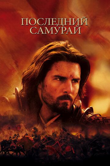 Последний самурай (2004) Последний самурай (2004)