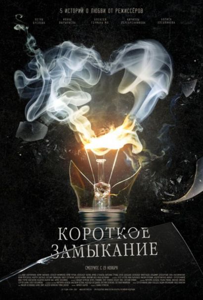 Короткое замыкание (2009) Короткое замыкание (2009)