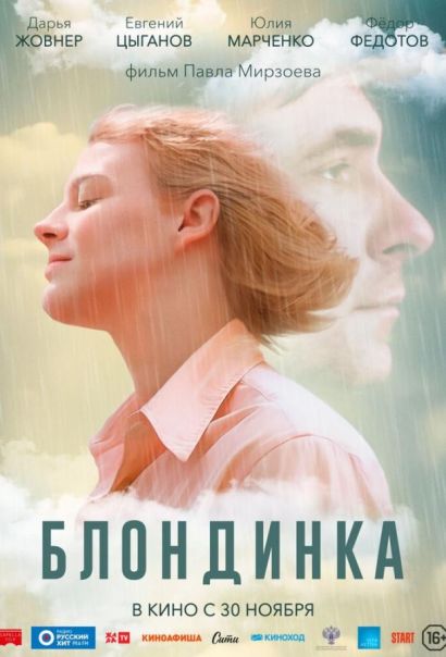 Блондинка (2023) Блондинка (2023)