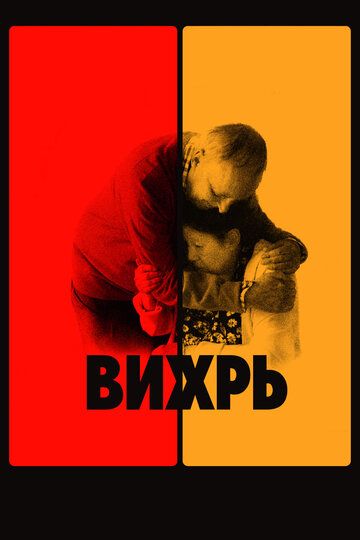 Вихрь (2022) Вихрь (2022)
