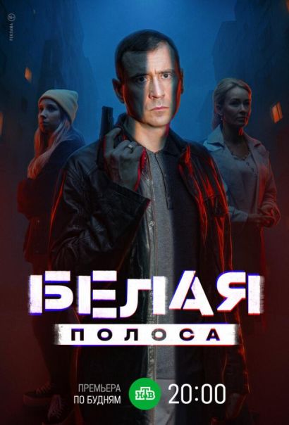 Белая полоса (2025) Белая полоса (2025)