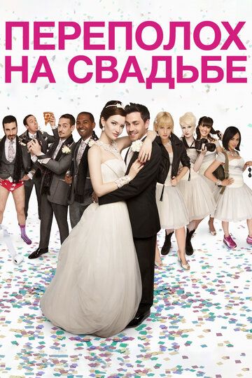 Переполох на свадьбе (2012) Переполох на свадьбе (2012)