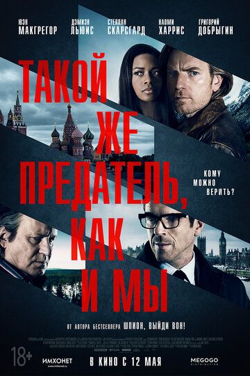 Такой же предатель, как и мы (2016) Такой же предатель, как и мы (2016)