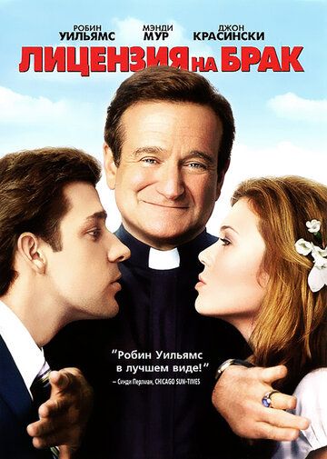 Лицензия на брак (2007) Лицензия на брак (2007)