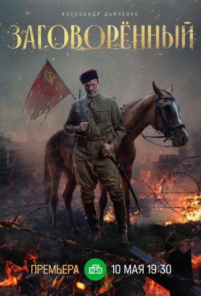 Заговорённый (2024) Заговорённый (2024)