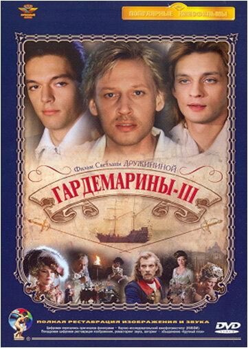Гардемарины 3 (2009) Гардемарины 3 (2009)