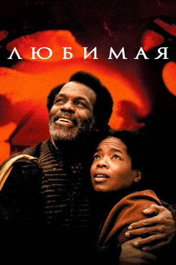 Любимая (1998) Любимая (1998)