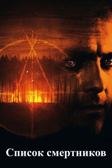 Список смертников (2011) Список смертников (2011)