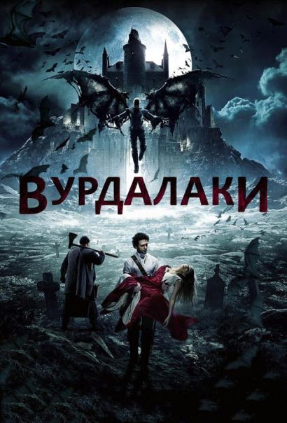 Вурдалаки (2017) Вурдалаки (2017)