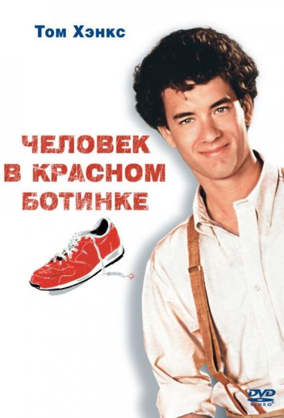 Человек в красном ботинке (1985) Человек в красном ботинке (1985)