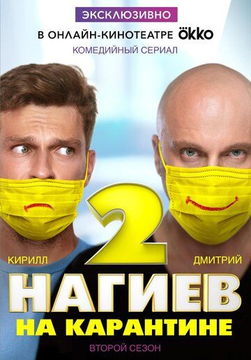 Нагиев на карантине (2020) Нагиев на карантине (2020)