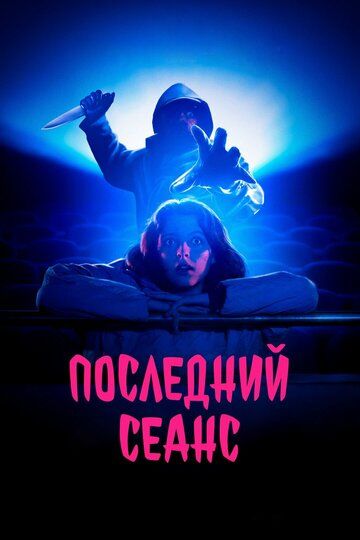 Последний сеанс (2020) Последний сеанс (2020)