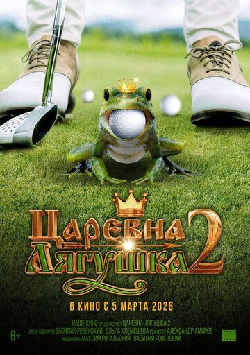 Царевна-лягушка 2 (2026) Царевна-лягушка 2 (2026)