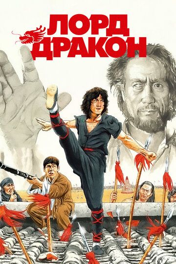 Лорд Дракон (1982) Лорд Дракон (1982)