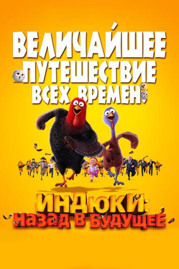 Индюки: Назад в будущее (2013) Индюки: Назад в будущее (2013)