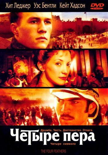 Четыре пера (2002) Четыре пера (2002)