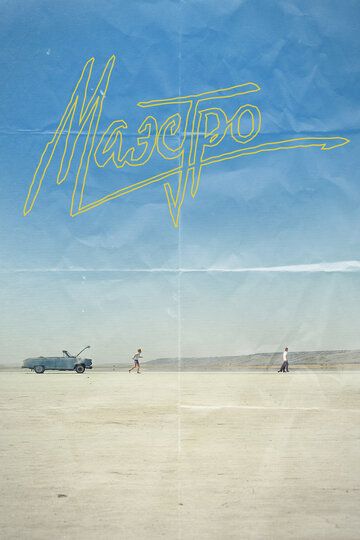 Маэстро (2016) Маэстро (2016)
