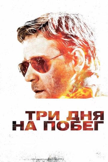 Три дня на побег (2010) Три дня на побег (2010)