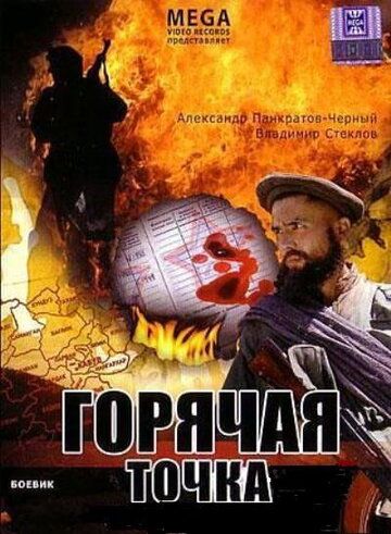 Горячая точка (1998) Горячая точка (1998)