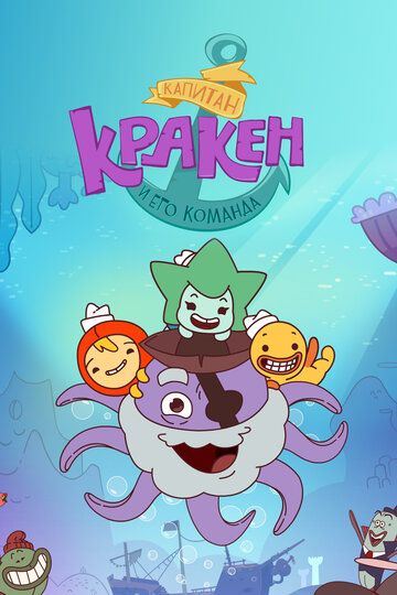 Капитан Кракен и его команда (2017) Капитан Кракен и его команда (2017)