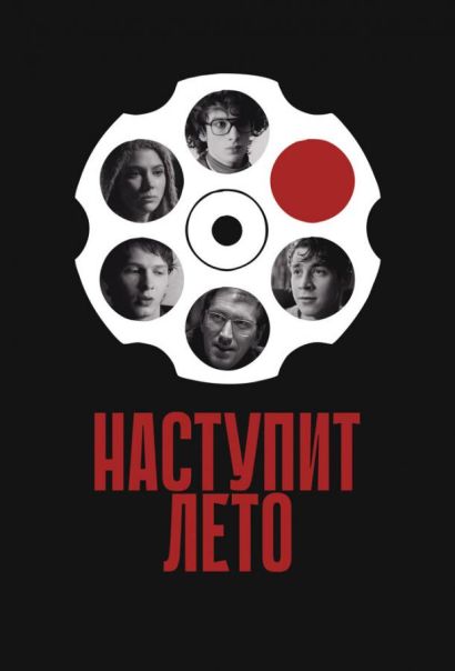 Наступит лето (2025) Наступит лето (2025)