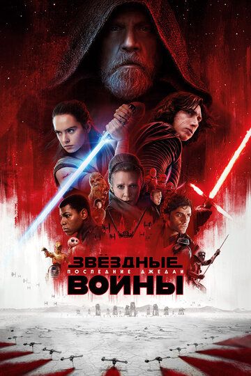 Звёздные войны: Последние джедаи (2017) Звёздные войны: Последние джедаи (2017)