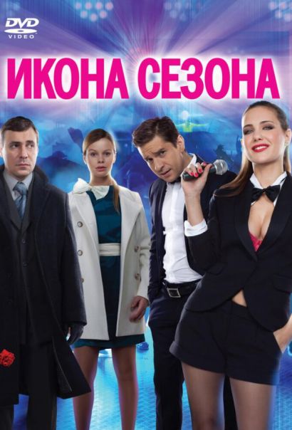 Икона сезона (2013) Икона сезона (2013)