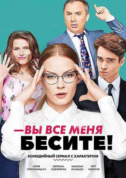 Вы все меня бесите (2017) Вы все меня бесите (2017)
