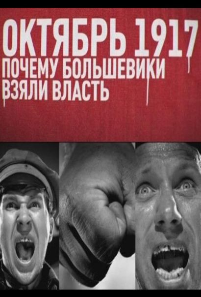 Октябрь 17-го. Почему большевики взяли власть (2012) Октябрь 17-го. Почему большевики взяли власть (2012)
