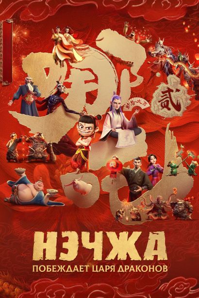 Нэчжа побеждает Царя драконов (2025) Нэчжа побеждает Царя драконов (2025)