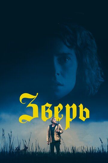 Зверь (2018) Зверь (2018)