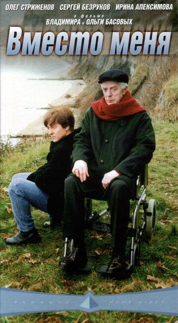 Вместо меня (2000) Вместо меня (2000)