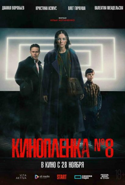 Киноплёнка № 8 (2024) Киноплёнка № 8 (2024)