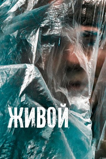 Живой (2022) Живой (2022)