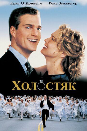 Холостяк (2000) Холостяк (2000)