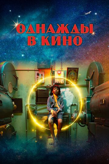 Однажды в кино (2022) Однажды в кино (2022)