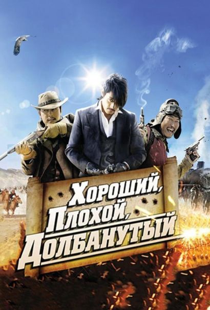 Хороший, плохой, долбанутый (2008) Хороший, плохой, долбанутый (2008)
