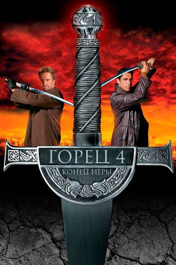 Горец 4: Конец игры (2000) Горец 4: Конец игры (2000)