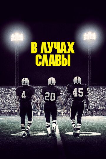 В лучах славы (2004) В лучах славы (2004)