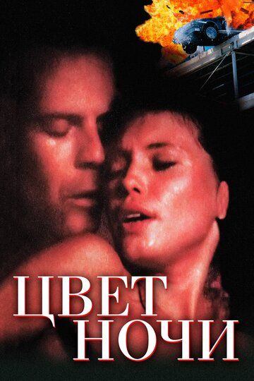 Цвет ночи (1995) Цвет ночи (1995)