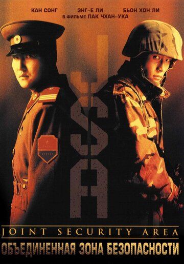 Объединённая зона безопасности (2001) Объединённая зона безопасности (2001)