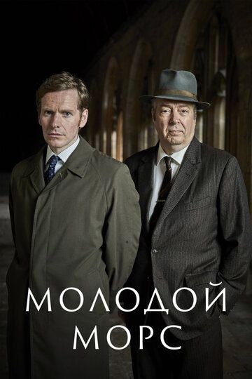 Молодой Морс (2012) Молодой Морс (2012)