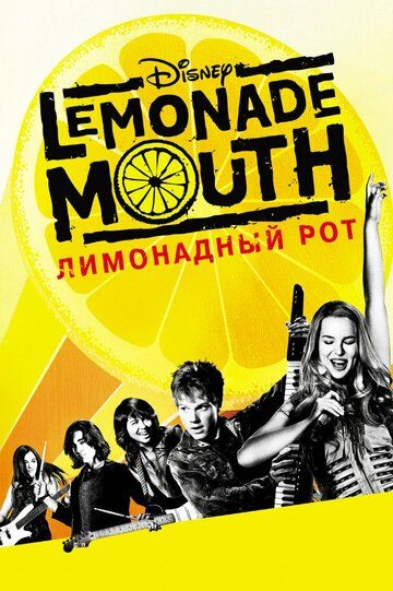 Лимонадный рот (2013) Лимонадный рот (2013)