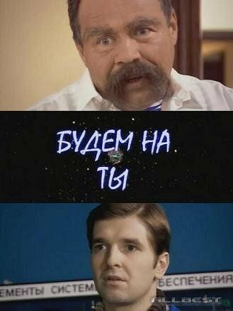 Будем на ты (2007) Будем на ты (2007)