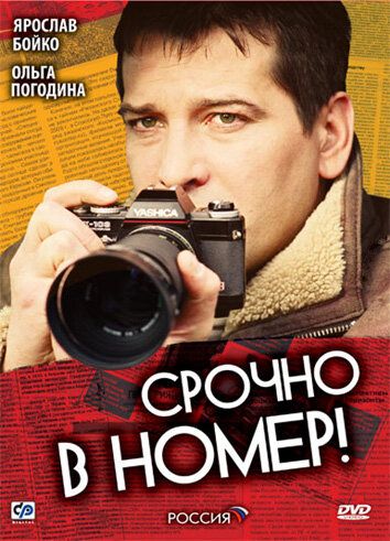 Срочно в номер (2008) Срочно в номер (2008)