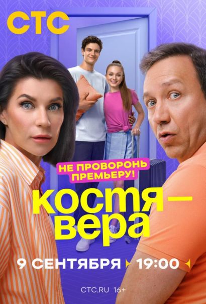 Костя — Вера (2024) Костя — Вера (2024)