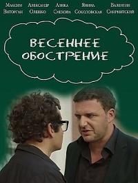 Весеннее обострение (2016) Весеннее обострение (2016)