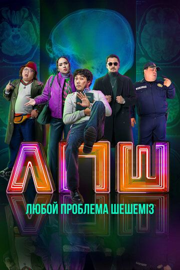 Любую проблему решаем / Любой проблеманы шешеміз (2023) Любую проблему решаем / Любой проблеманы шешеміз (2023)