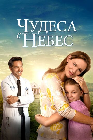Чудеса с небес (2016) Чудеса с небес (2016)
