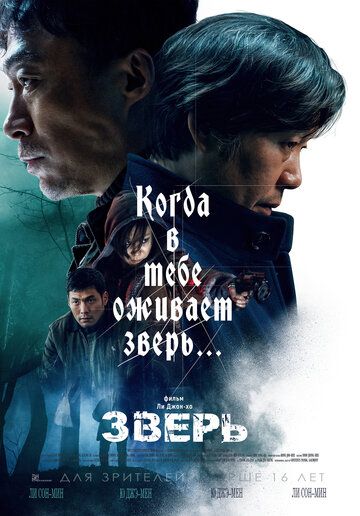 Зверь (2019) Зверь (2019)